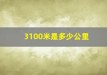 3100米是多少公里