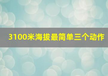 3100米海拔最简单三个动作