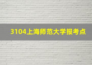 3104上海师范大学报考点