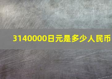 3140000日元是多少人民币