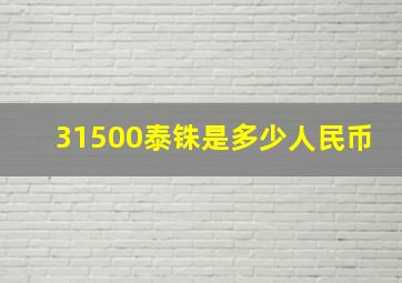 31500泰铢是多少人民币