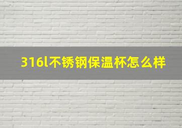 316l不锈钢保温杯怎么样