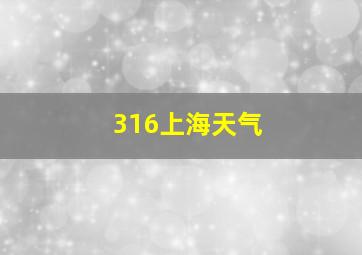 316上海天气