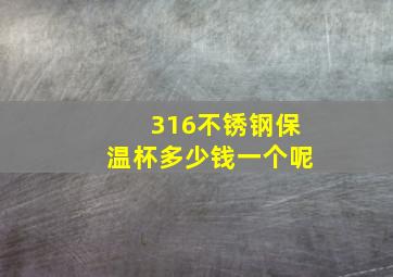 316不锈钢保温杯多少钱一个呢