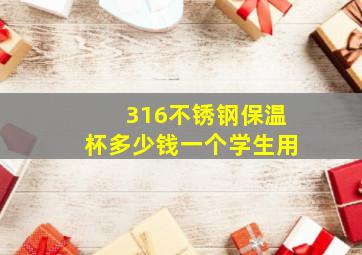 316不锈钢保温杯多少钱一个学生用