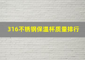 316不锈钢保温杯质量排行