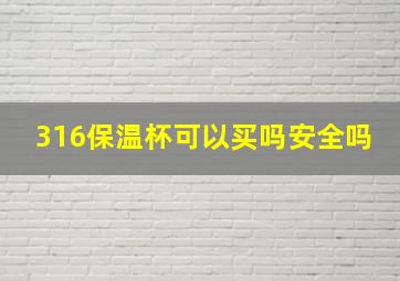 316保温杯可以买吗安全吗