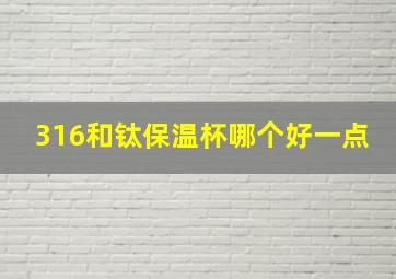 316和钛保温杯哪个好一点