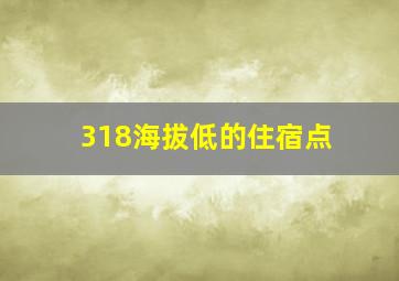 318海拔低的住宿点