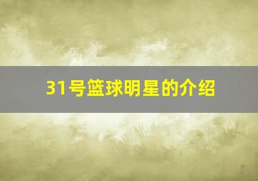 31号篮球明星的介绍