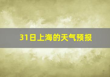 31日上海的天气预报