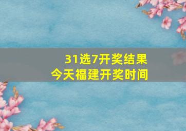 31选7开奖结果今天福建开奖时间