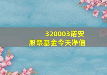 320003诺安股票基金今天净值