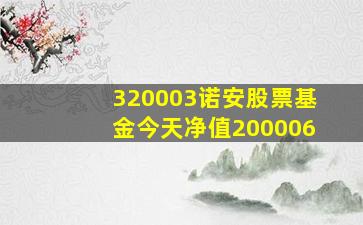 320003诺安股票基金今天净值200006