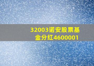 32003诺安股票基金分红4600001