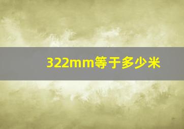 322mm等于多少米