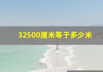 32500厘米等于多少米