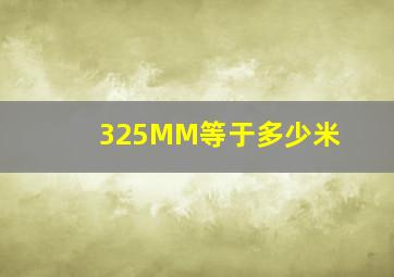 325MM等于多少米