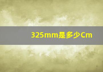 325mm是多少Cm