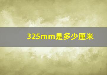 325mm是多少厘米