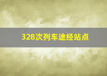 328次列车途经站点