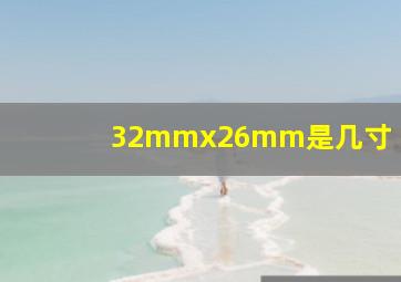 32mmx26mm是几寸