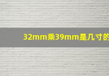 32mm乘39mm是几寸的