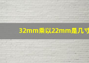 32mm乘以22mm是几寸