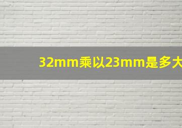 32mm乘以23mm是多大