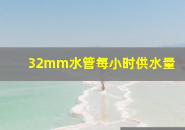 32mm水管每小时供水量