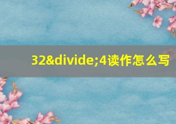 32÷4读作怎么写