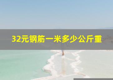 32元钢筋一米多少公斤重