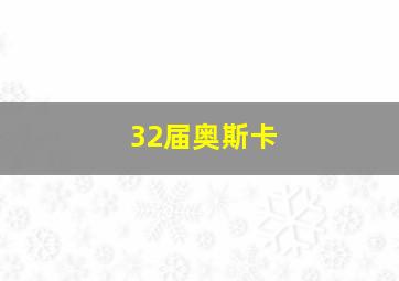 32届奥斯卡