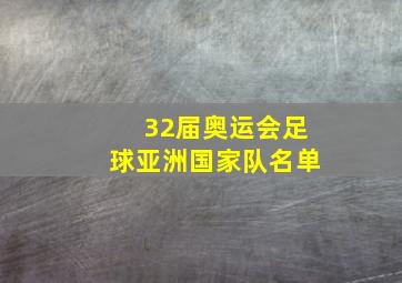 32届奥运会足球亚洲国家队名单