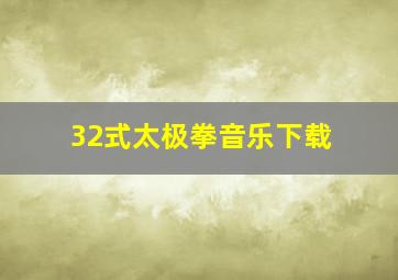 32式太极拳音乐下载