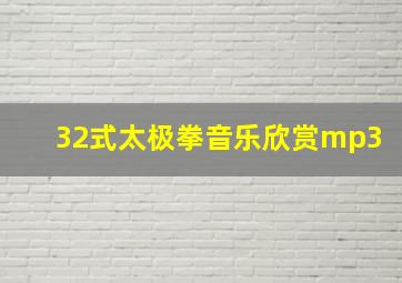 32式太极拳音乐欣赏mp3