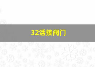 32活接阀门