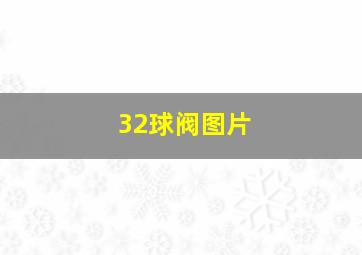 32球阀图片