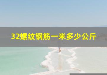 32螺纹钢筋一米多少公斤