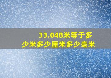 33.048米等于多少米多少厘米多少毫米