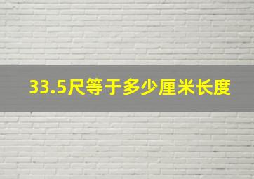 33.5尺等于多少厘米长度