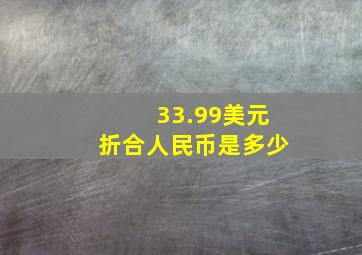 33.99美元折合人民币是多少