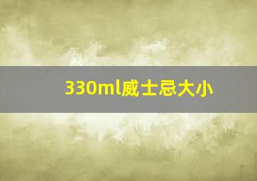 330ml威士忌大小