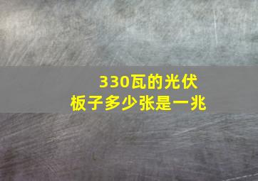 330瓦的光伏板子多少张是一兆