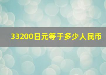 33200日元等于多少人民币