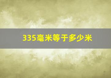 335毫米等于多少米