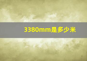 3380mm是多少米