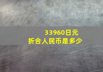 33960日元折合人民币是多少