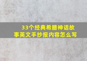 33个经典希腊神话故事英文手抄报内容怎么写