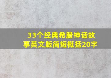 33个经典希腊神话故事英文版简短概括20字